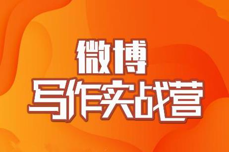 村西边老王·微博超级写作实战营，帮助你粉丝猛涨价值999元-网创资源吧