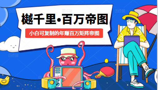 樾千里-百万帝图计划：小白可复制的年赚百万矩阵帝图（附源码）-网创资源吧