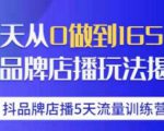 抖品牌店播·5天流量训练营:28天从0做到1650万,抖品牌店播玩法-网创资源吧
