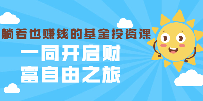 银行螺丝钉·躺着也赚钱的基金投资课，一同开启财富自由之旅（入门到精通）-网创资源吧