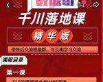 千川落地课精华版：服饰鞋帽箱包，美妆教育茶，珠宝文玩等千川搭建-网创资源吧