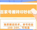 百家号搬砖印钞机项目,独家搬运技术,单号收益100-300,可批量-网创资源吧