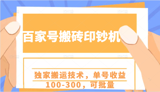 百家号搬砖印钞机项目，独家搬运技术，单号收益100-300，可批量-网创资源吧