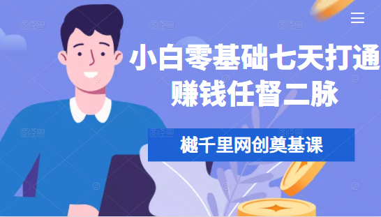 樾千里网创奠基课，小白零基础七天打通赚钱任督二脉-网创资源吧