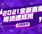 陈晓通2021全新直播带货速成班，从0到1教玩转抖音直播带货-网创资源吧