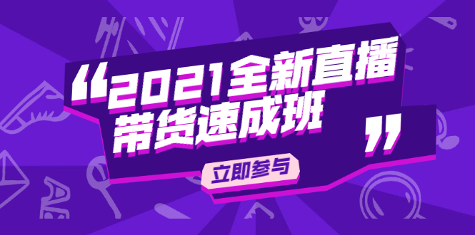陈晓通2021全新直播带货速成班，从0到1教玩转抖音直播带货-网创资源吧