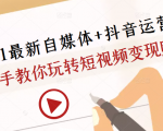 2021最新自媒体+抖音运营课,手把手教你玩转短视频变现赚钱-网创资源吧