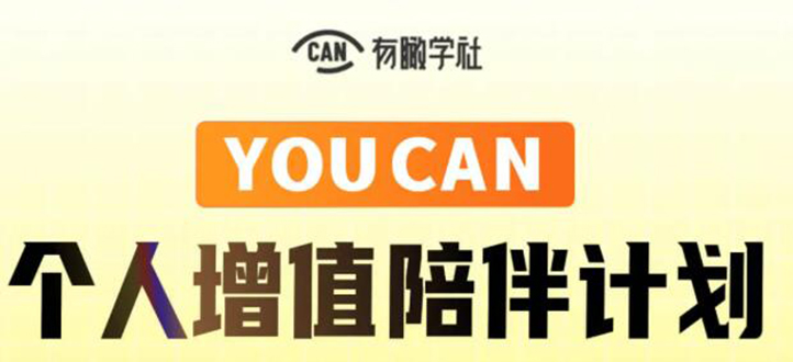 有趣学社·YOUCAN个人增值陪伴计划：提升个人“稳定可持续赚钱能力”-网创资源吧