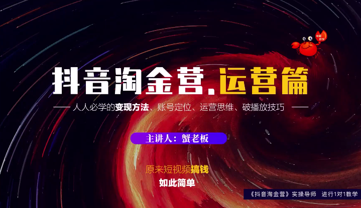 蟹老板：抖音淘金营，人人必学的变现方法，短视频搞钱如此简单-网创资源吧