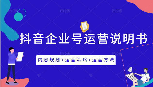《抖音企业号运营说明书》内容规划+运营策略+运营方法，三节视频课掌握抖音企业号运营-网创资源吧