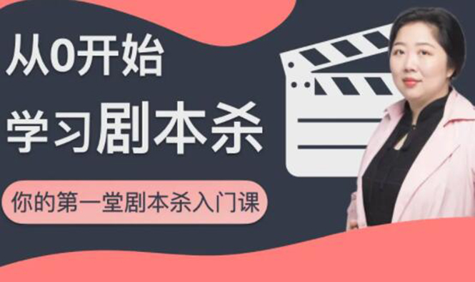 红娘子·从0开始学习剧本杀，你的第一堂剧本杀入门课 简单易懂 市场需求大-网创资源吧