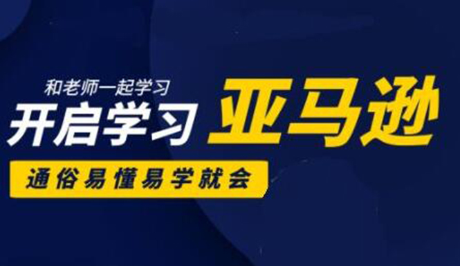 亚马逊入门到精通培训课程：带你从零一步步学习操作亚马逊平台 (26套)合集-网创资源吧