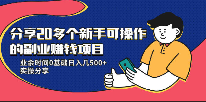 20多个新手可操作的副业赚钱项目：业余时间0基础日入几500+实操分享-网创资源吧