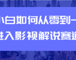 教你短视频赚钱玩法之小白如何从0到1快速进入影视解说赛道-网创资源吧