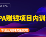 2021手把手教你玩转CPA暴利赚钱项目,新手实操日入200-1000元 (全套课程)-网创资源吧