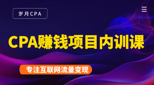 2021手把手教你玩转CPA暴利赚钱项目，新手实操日入200-1000元 (全套课程)-网创资源吧