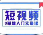 2021短视频0基础入门实操课，新手必学，快速帮助你从小白变成高手-网创资源吧