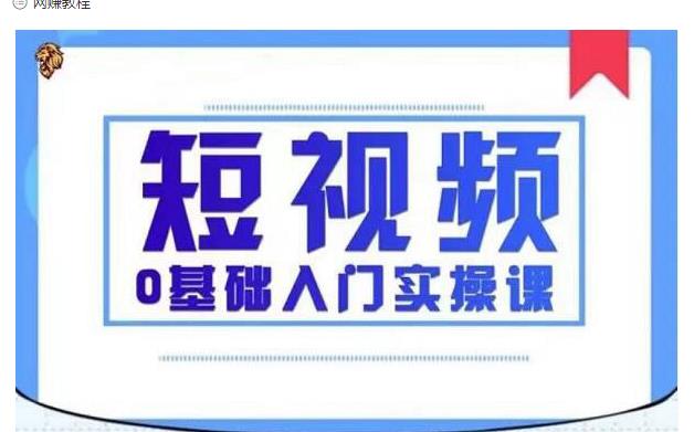 2021短视频0基础入门实操课，新手必学，快速帮助你从小白变成高手-网创资源吧