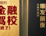 彪哥金融驾校2021课程，可能是最具价值的自我投资课程-网创资源吧