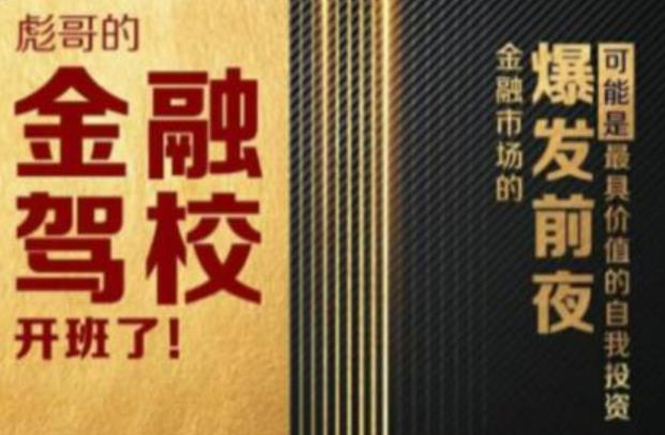 彪哥金融驾校2021课程，可能是最具价值的自我投资课程-网创资源吧