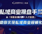 陈维贤私域商业盘操手培养计划第三期：从0到1梳理可落地的私域商业操盘方案-网创资源吧
