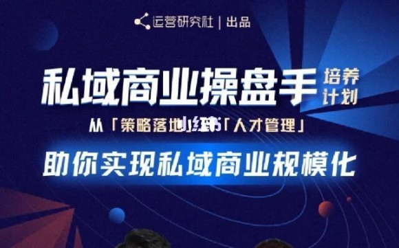 陈维贤私域商业盘操手培养计划第三期：从0到1梳理可落地的私域商业操盘方案-网创资源吧