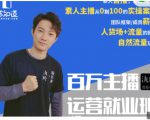 陈知道·百万主播运营就业班:真实操盘,全部实战案例,月销千万直播间经验-网创资源吧