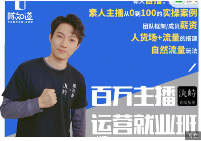陈知道·百万主播运营就业班：真实操盘，全部实战案例，月销千万直播间经验-网创资源吧