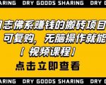 强子日志佛系赚钱的搬砖项目,需求大,可复购,无脑操作就能收钱-网创资源吧