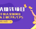 CPA项目：手把手教大家如何在tiktok上做CPA/CPS，做到月入10万-网创资源吧