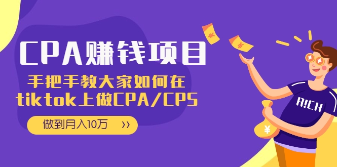 CPA项目：手把手教大家如何在tiktok上做CPA/CPS，做到月入10万-网创资源吧