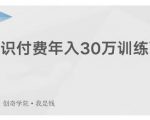 创奇学院·知识付费年入30万训练营:本项目投入低,1部手机+1台电脑就可以开始操作-网创资源吧