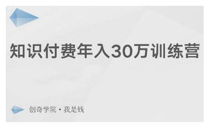创奇学院·知识付费年入30万训练营：本项目投入低，1部手机+1台电脑就可以开始操作-网创资源吧