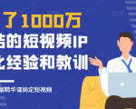 花了1000万总结出来的短视频IP孵化经验和教训，10堂浓缩精华课助你搞定短视频-网创资源吧