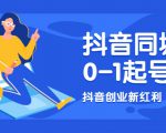 抖音同城号0-1起号,抖音创业新红利,2021年-2022年做同城号都不晚-网创资源吧