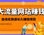 2021大流量网站赚钱，自动化快速赚钱长期项目-网创资源吧