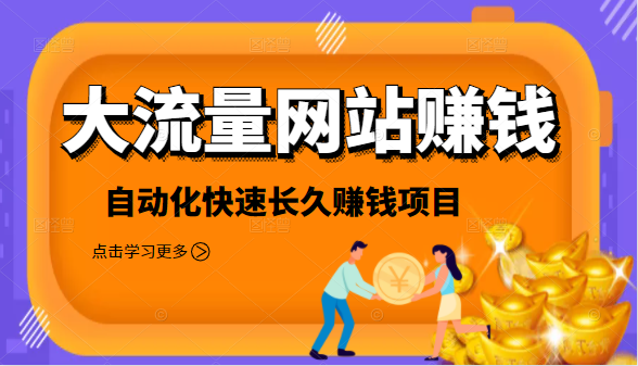 2021大流量网站赚钱，自动化快速赚钱长期项目-网创资源吧