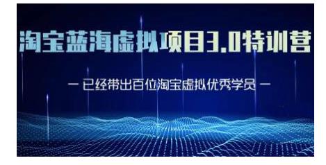 黄岛主·淘宝蓝海虚拟项目3.0，小白宝妈零基础的都可以做到月入过万-网创资源吧