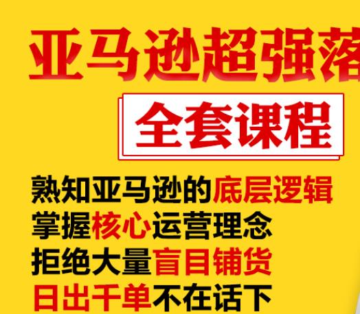 亚马逊超强落地实操全案课程：拒绝大量盲目铺货，日出千单不在话下-网创资源吧