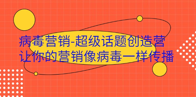 病毒营销-超级话题创造营，让你的营销像病毒一样传播-网创资源吧