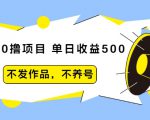 抖音0撸项目：单日收益500，不发作品，不养号-网创资源吧