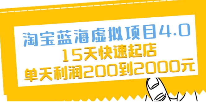 淘宝蓝海虚拟项目4.0，15天快速起店，单天利润200到2000元-网创资源吧