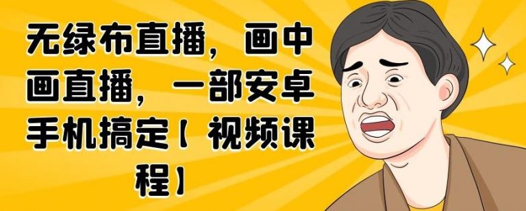 无绿布直播，画中画直播，一部安卓手机搞定-网创资源吧