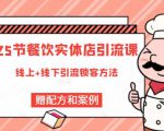 莽哥餐饮实体店引流课,线上线下全品类引流锁客方案,附赠爆品配方和工艺-网创资源吧