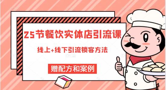 莽哥餐饮实体店引流课，线上线下全品类引流锁客方案，附赠爆品配方和工艺-网创资源吧