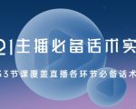 2021主播必备话术实操课,33节课覆盖直播各环节必备话术-网创资源吧