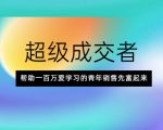 超级成交者，帮助一百万爱学习的青年销售先富起来-网创资源吧