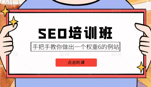SEO培训班课程，手把手教你做出一个权重6的例站，价值8000元-网创资源吧