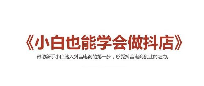 2021最新抖音小店无货源课程，小白也能学会做抖店，轻松月入过万-网创资源吧