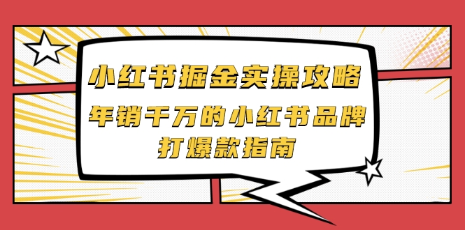 小红书掘金实操攻略，年销千万的小红书品牌打爆款指南-网创资源吧